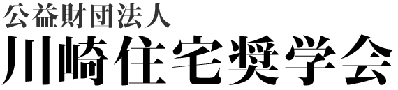 公益財団法人川崎住宅奨学会