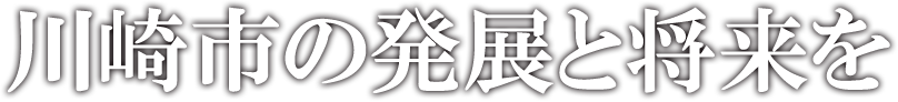 川崎市の発展と将来を