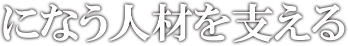 になう人材を支える